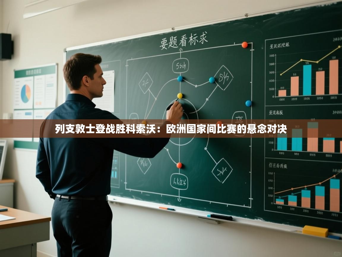 列支敦士登战胜科索沃：欧洲国家间比赛的悬念对决  第2张