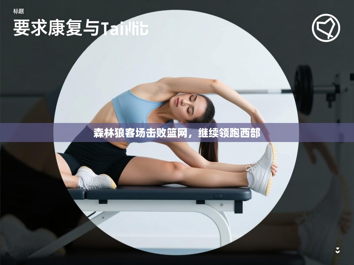 森林狼客场击败篮网，继续领跑西部  第2张