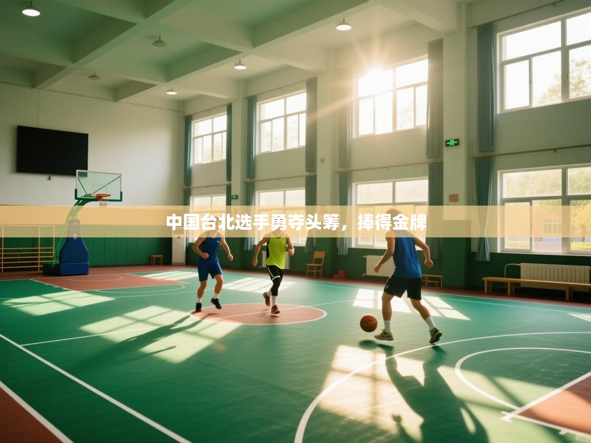 中国台北选手勇夺头筹，捧得金牌