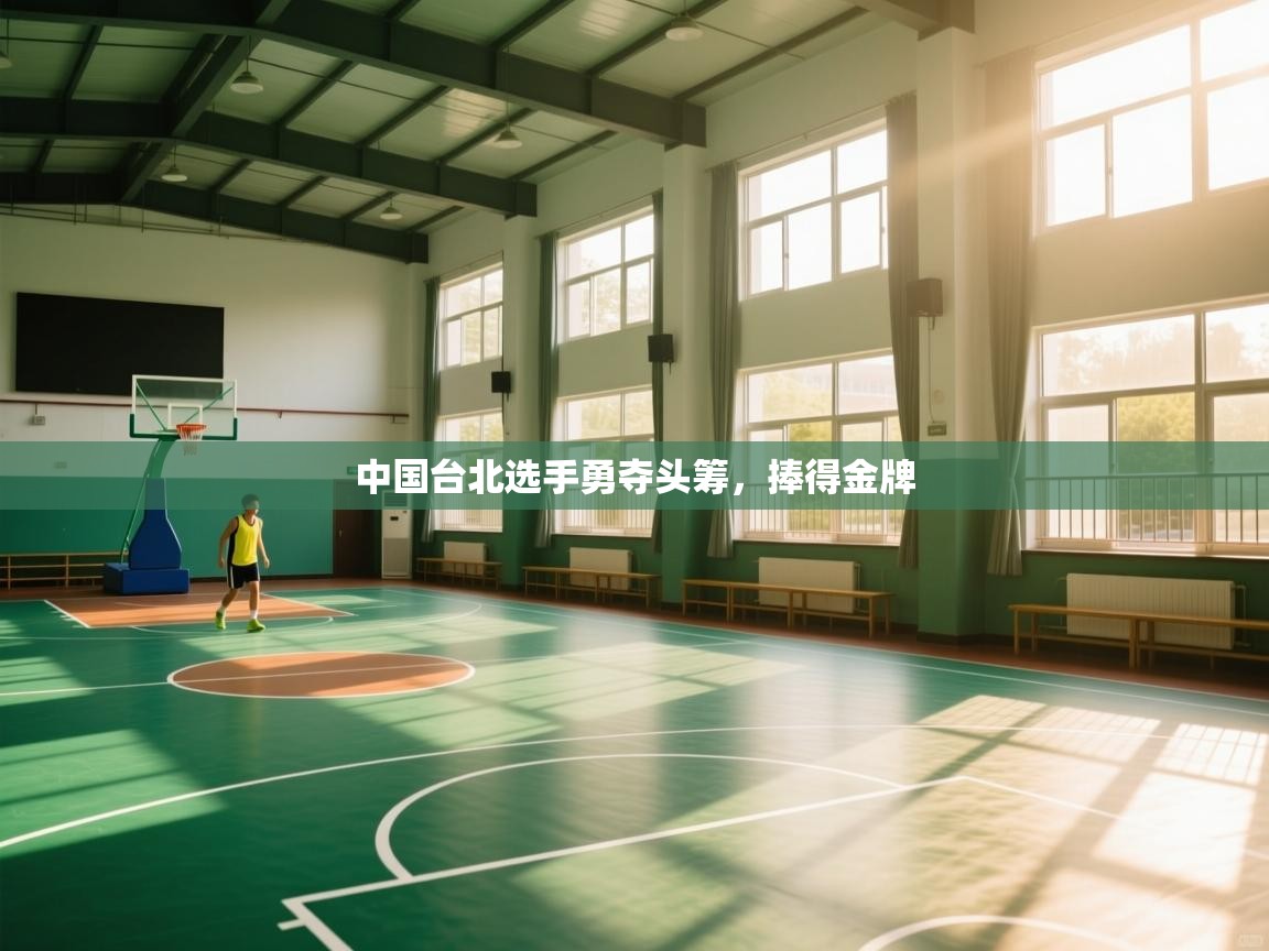 中国台北选手勇夺头筹，捧得金牌  第2张