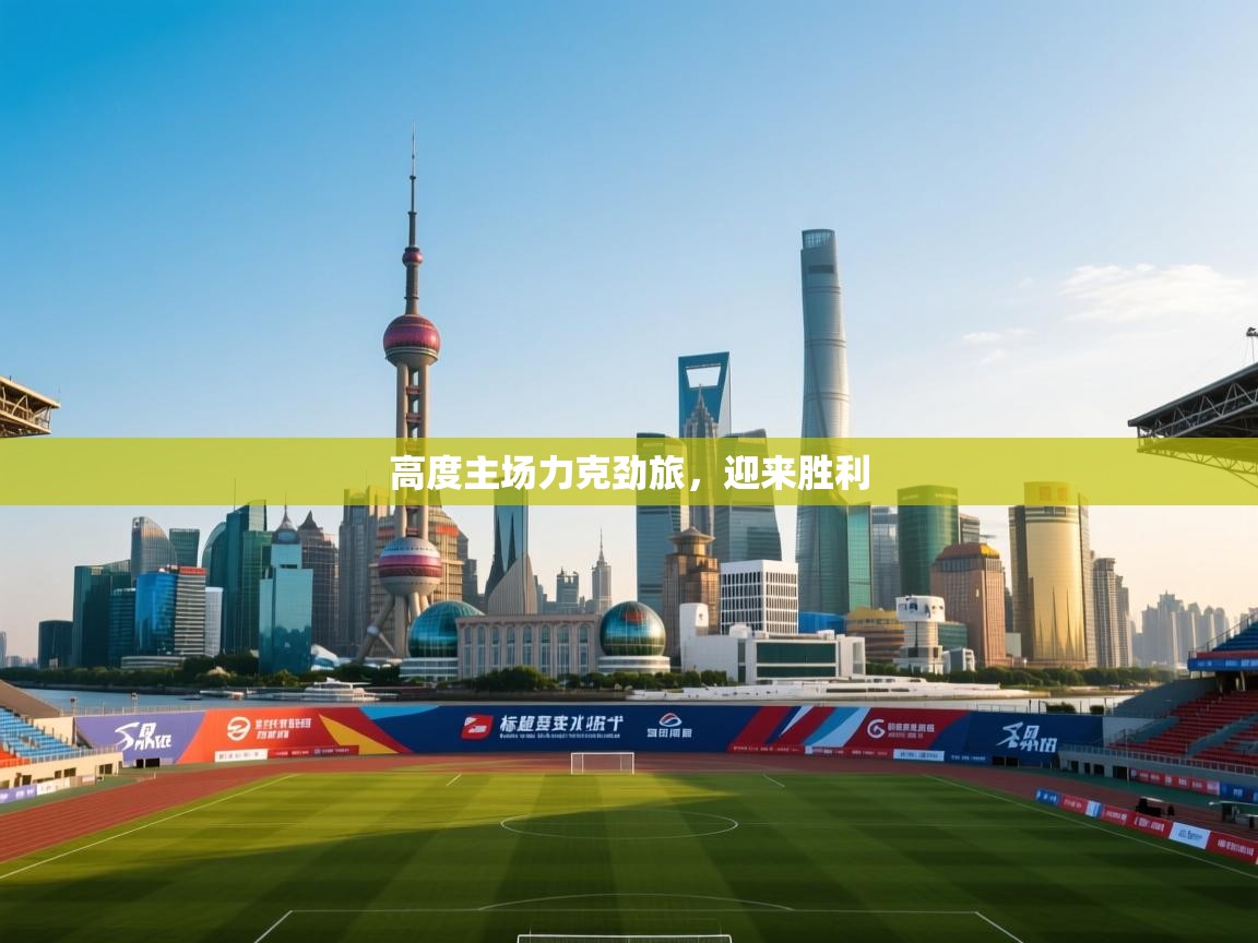 高度主场力克劲旅,迎来胜利