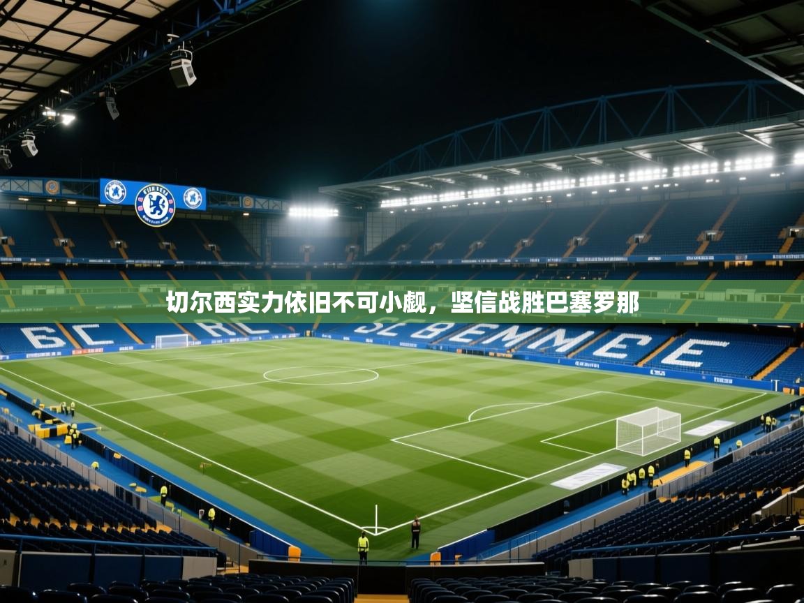 切尔西实力依旧不可小觑,坚信战胜巴塞罗那