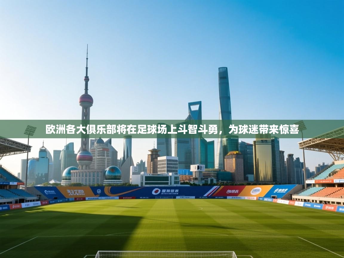 欧洲各大俱乐部将在足球场上斗智斗勇，为球迷带来惊喜  第2张