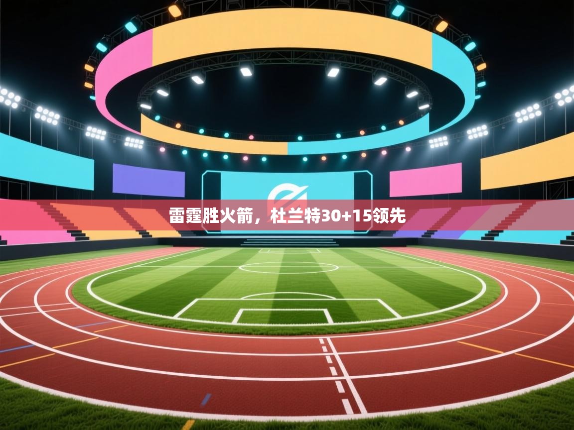 雷霆胜火箭,杜兰特30+15领先 第2张