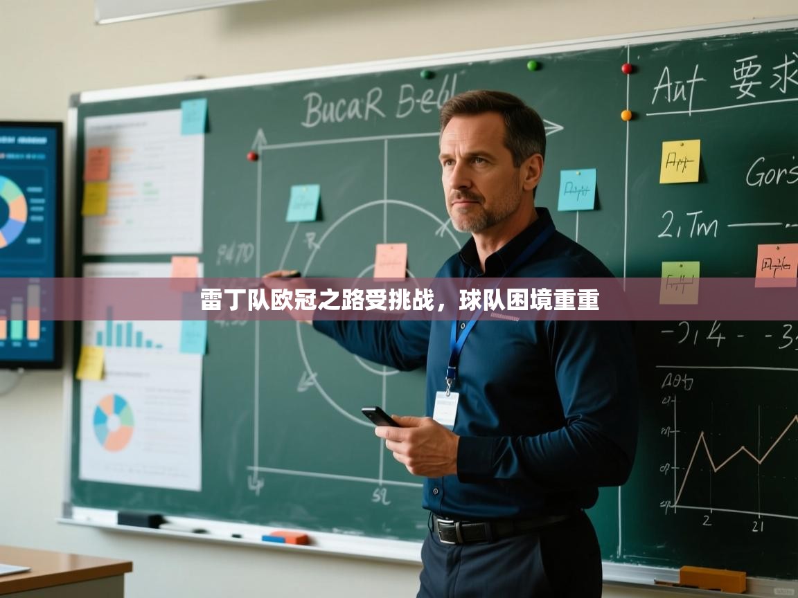 雷丁队欧冠之路受挑战，球队困境重重  第2张