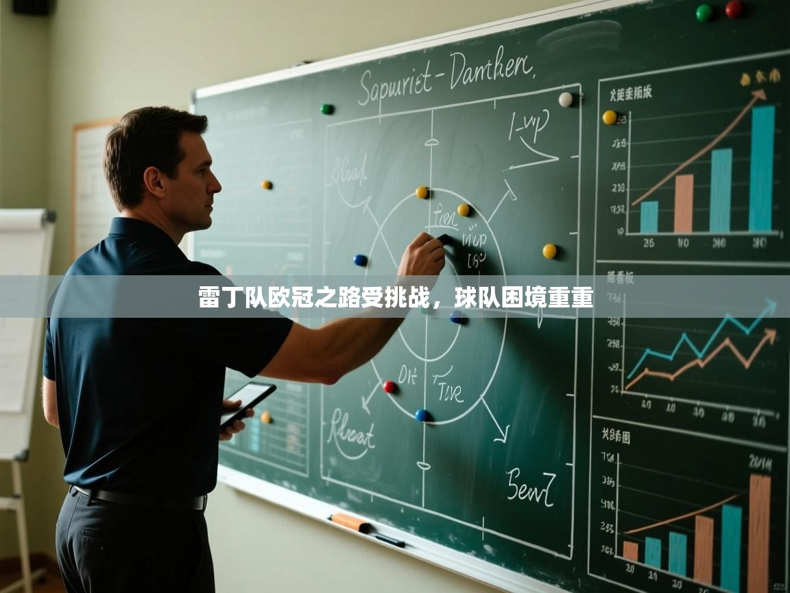 雷丁队欧冠之路受挑战，球队困境重重