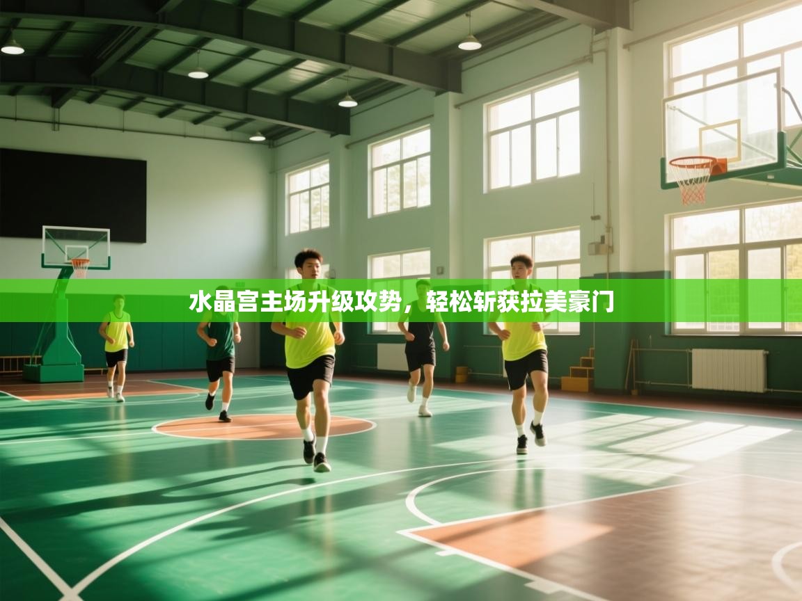 水晶宫主场升级攻势,轻松斩获拉美豪门 第1张