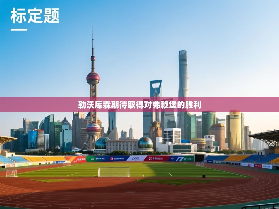 勒沃库森期待取得对弗赖堡的胜利