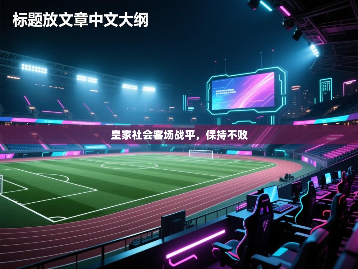 皇家社会客场战平,保持不败 第1张
