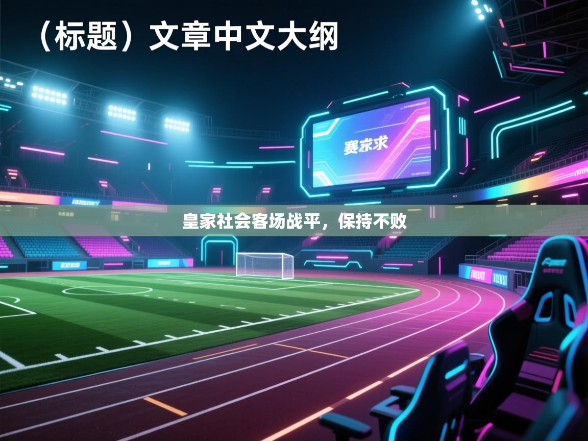 皇家社会客场战平,保持不败 第2张