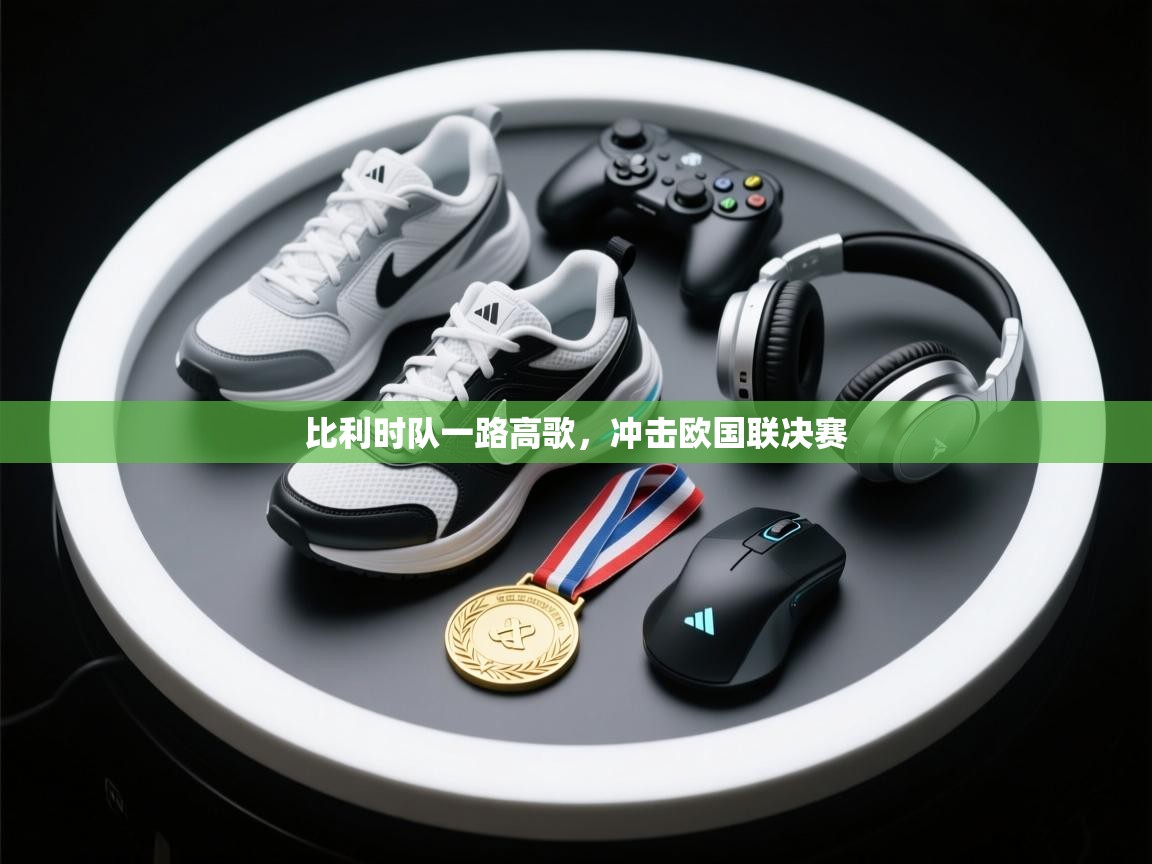 比利时队一路高歌,冲击欧国联决赛 第1张