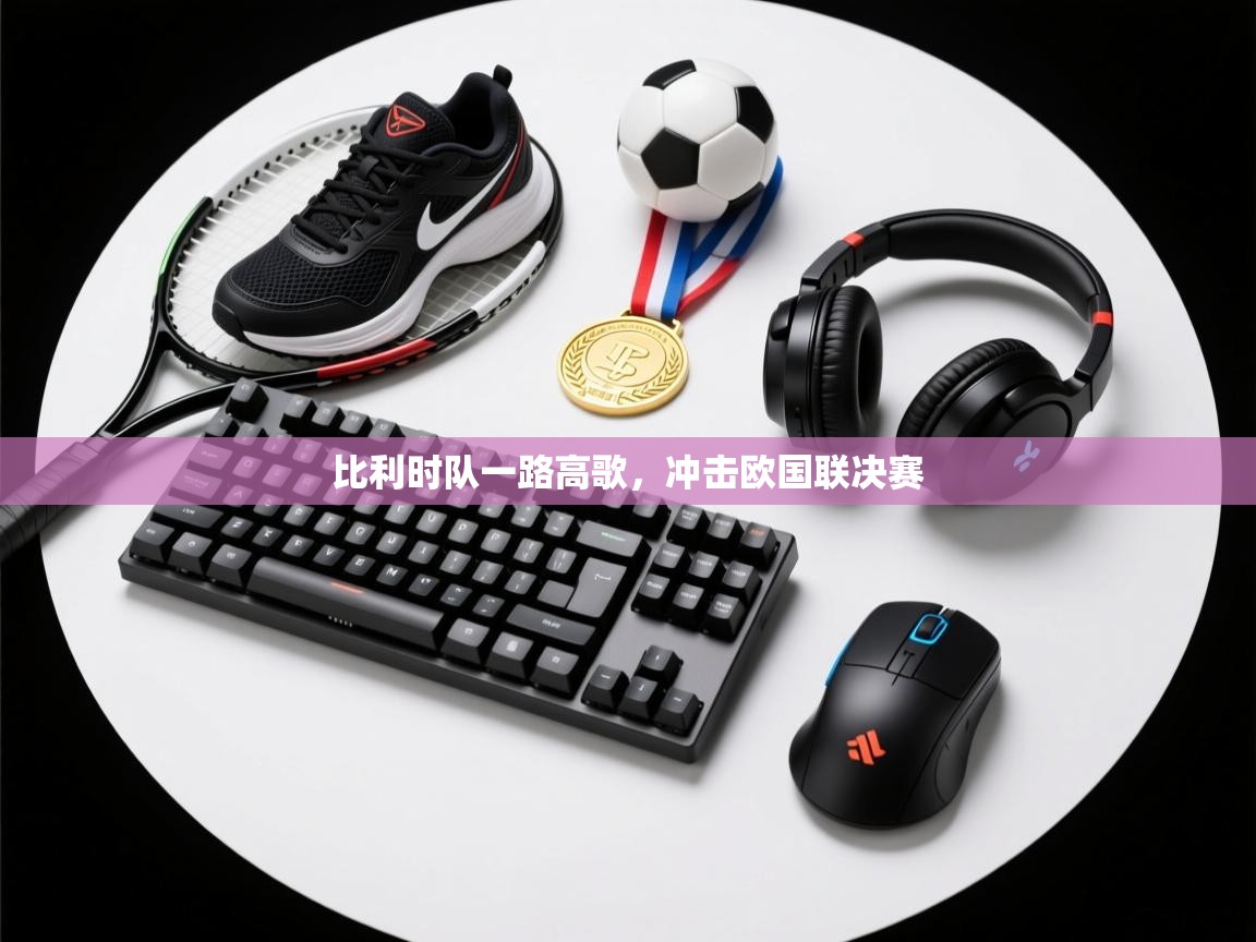 比利时队一路高歌,冲击欧国联决赛 第2张