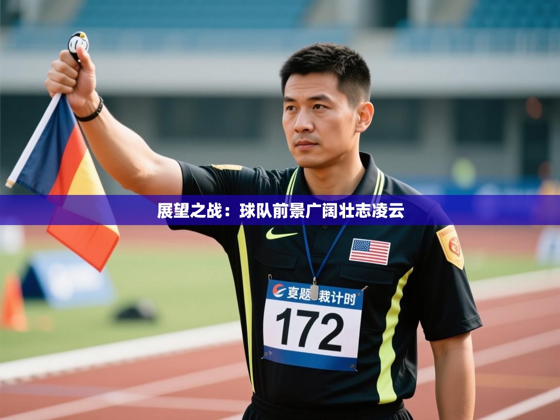 展望之战：球队前景广阔壮志凌云  第2张