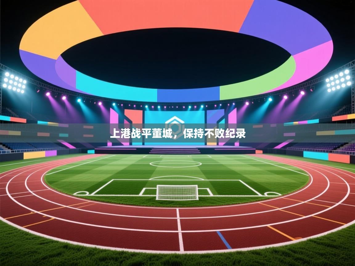 上港战平董城，保持不败纪录