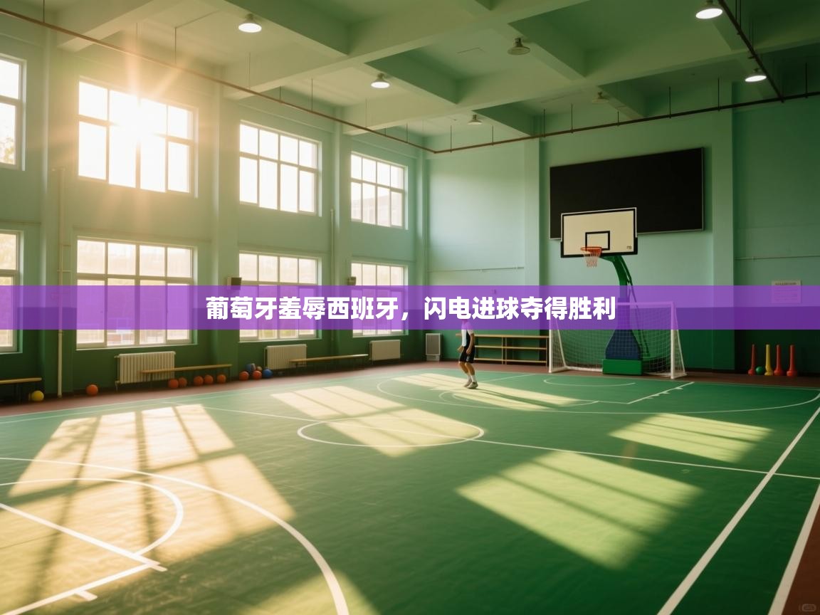 葡萄牙羞辱西班牙，闪电进球夺得胜利  第2张