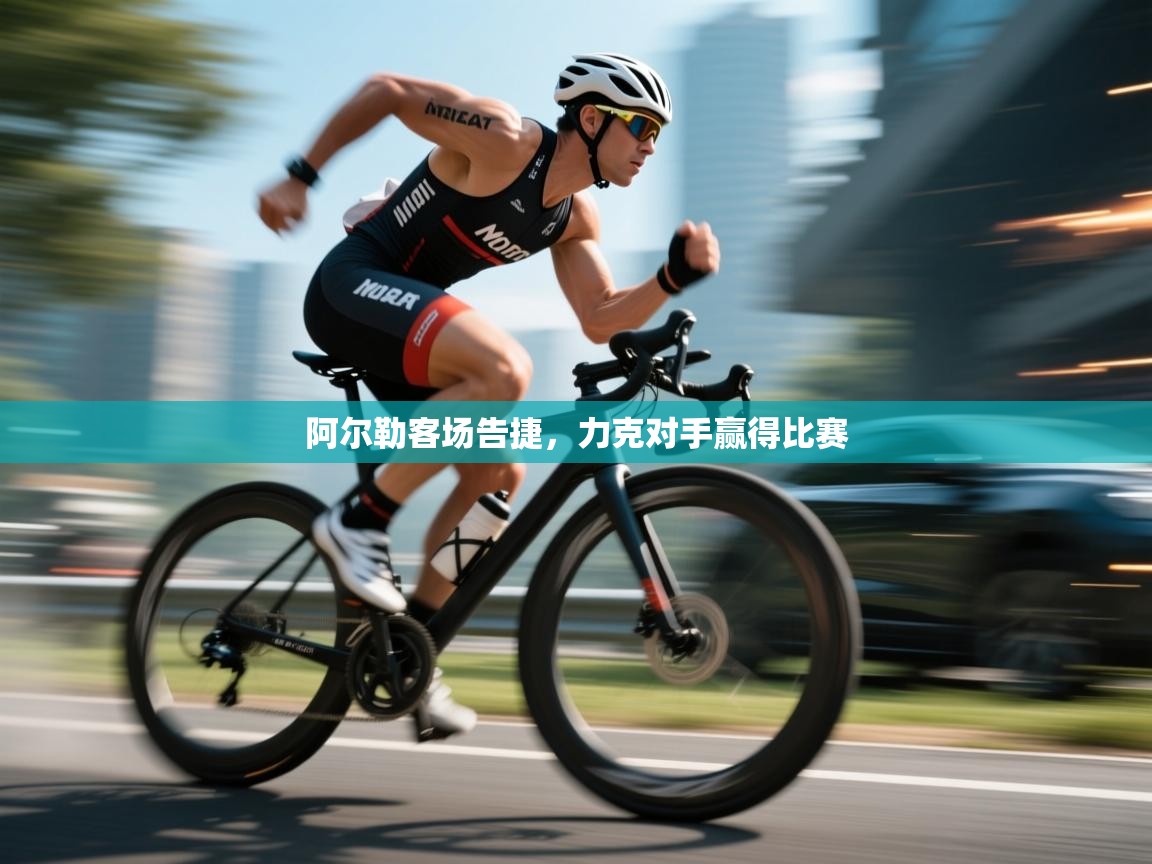 阿尔勒客场告捷,力克对手赢得比赛 第1张