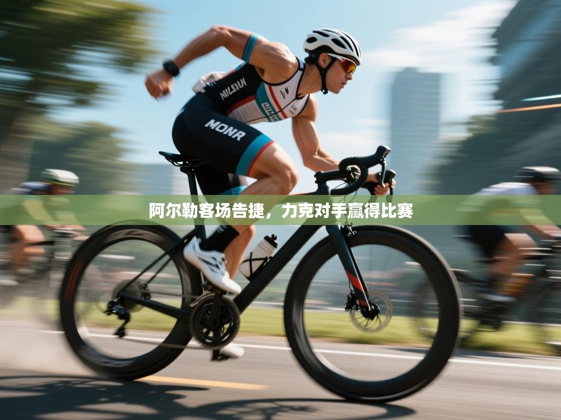 阿尔勒客场告捷,力克对手赢得比赛 第2张