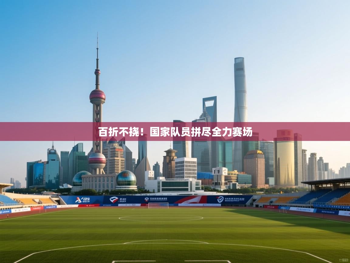 百折不挠！国家队员拼尽全力赛场
