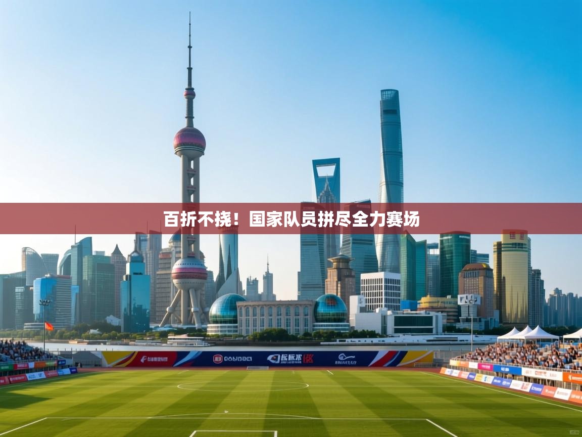 百折不挠！国家队员拼尽全力赛场  第2张