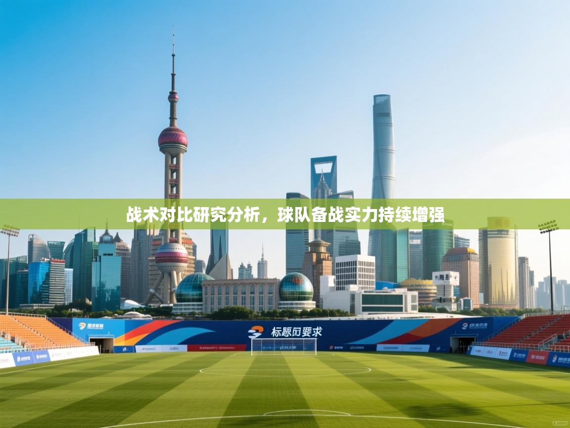 战术对比研究分析，球队备战实力持续增强