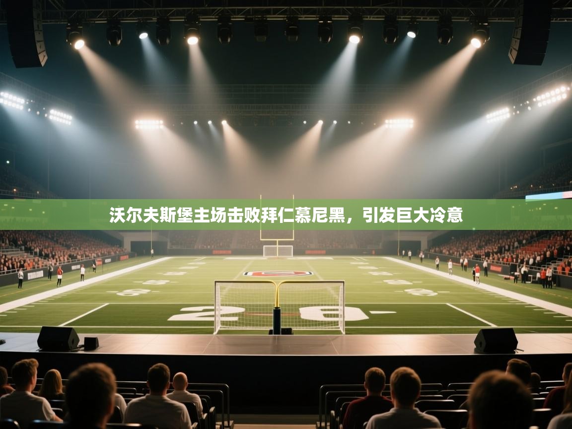 沃尔夫斯堡主场击败拜仁慕尼黑,引发巨大冷意 第1张