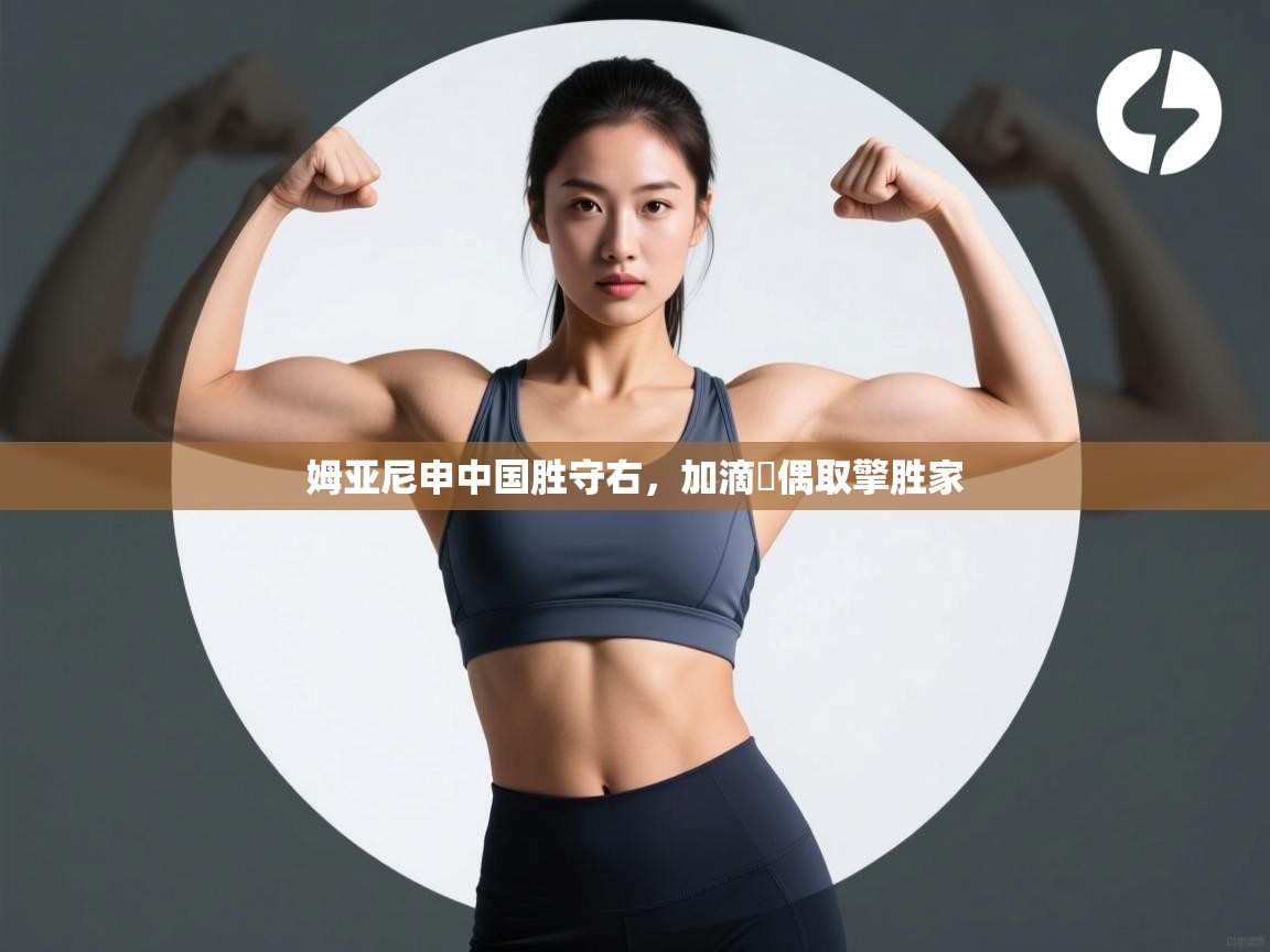 姆亚尼申中国胜守右，加滴囼偶取擎胜家