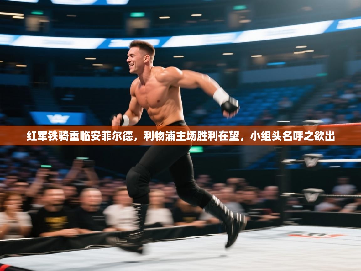 红军铁骑重临安菲尔德，利物浦主场胜利在望，小组头名呼之欲出