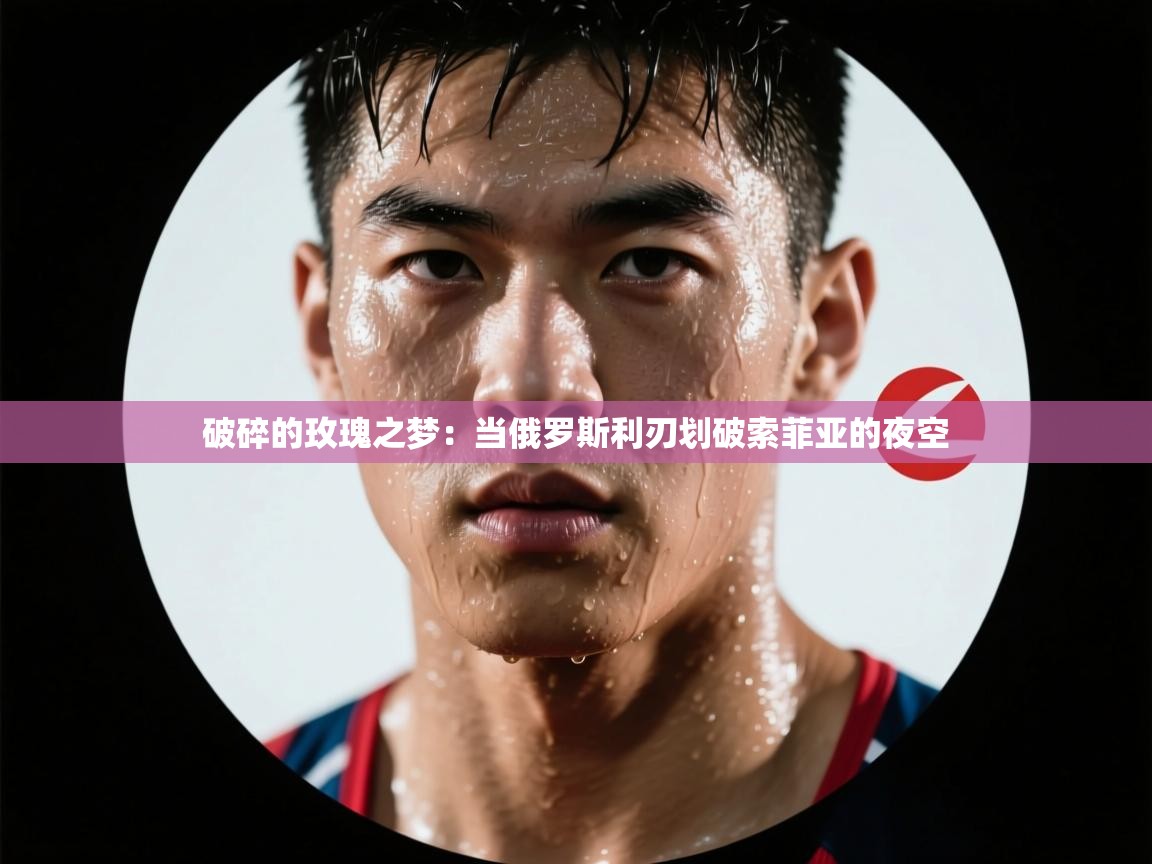 破碎的玫瑰之梦:当俄罗斯利刃划破索菲亚的夜空 第2张