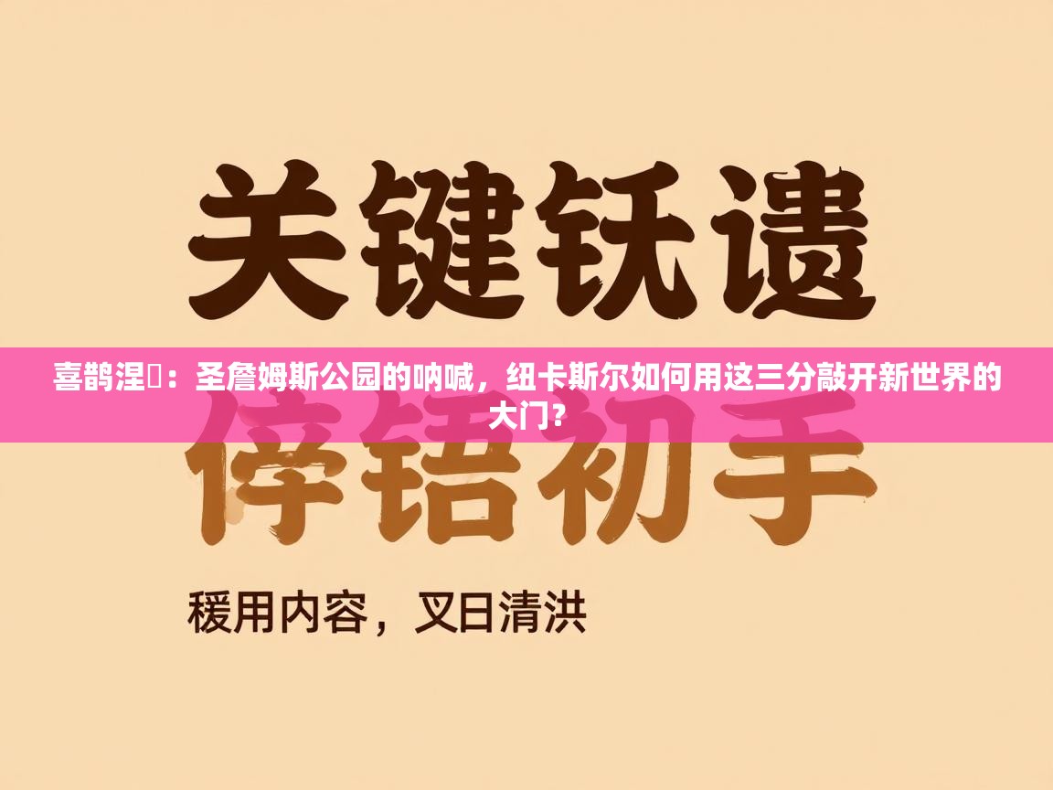 喜鹊涅槃:圣詹姆斯公园的呐喊,纽卡斯尔如何用这三分敲开新世界的大门? 第1张