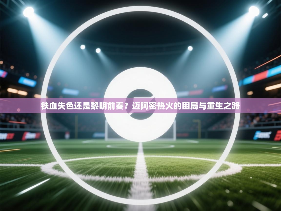 铁血失色还是黎明前奏？迈阿密热火的困局与重生之路  第2张