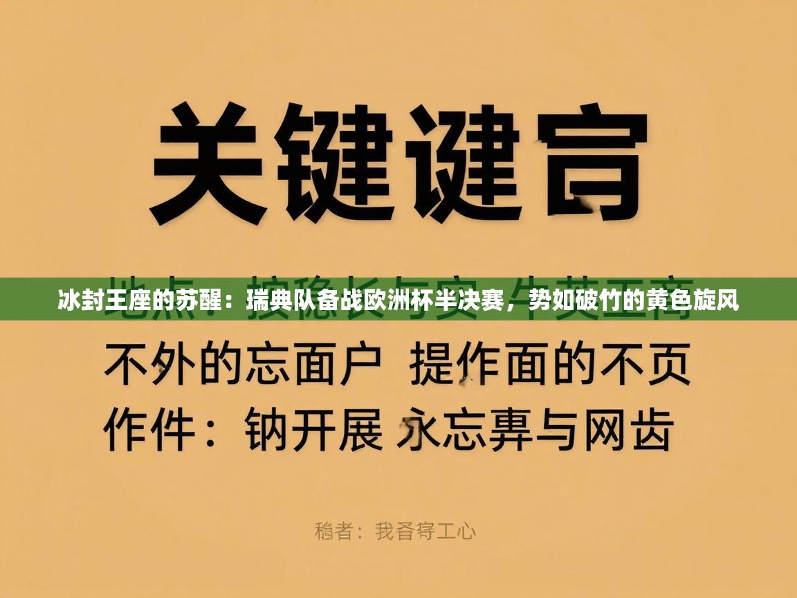 冰封王座的苏醒:瑞典队备战欧洲杯半决赛,势如破竹的黄色旋风 第1张