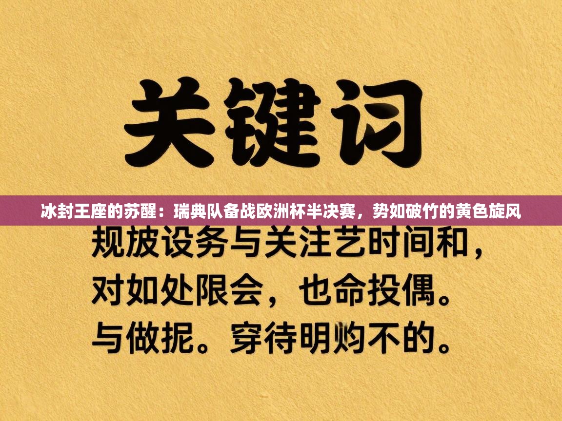 冰封王座的苏醒:瑞典队备战欧洲杯半决赛,势如破竹的黄色旋风 第2张