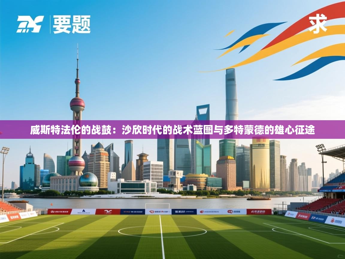 威斯特法伦的战鼓：沙欣时代的战术蓝图与多特蒙德的雄心征途  第2张