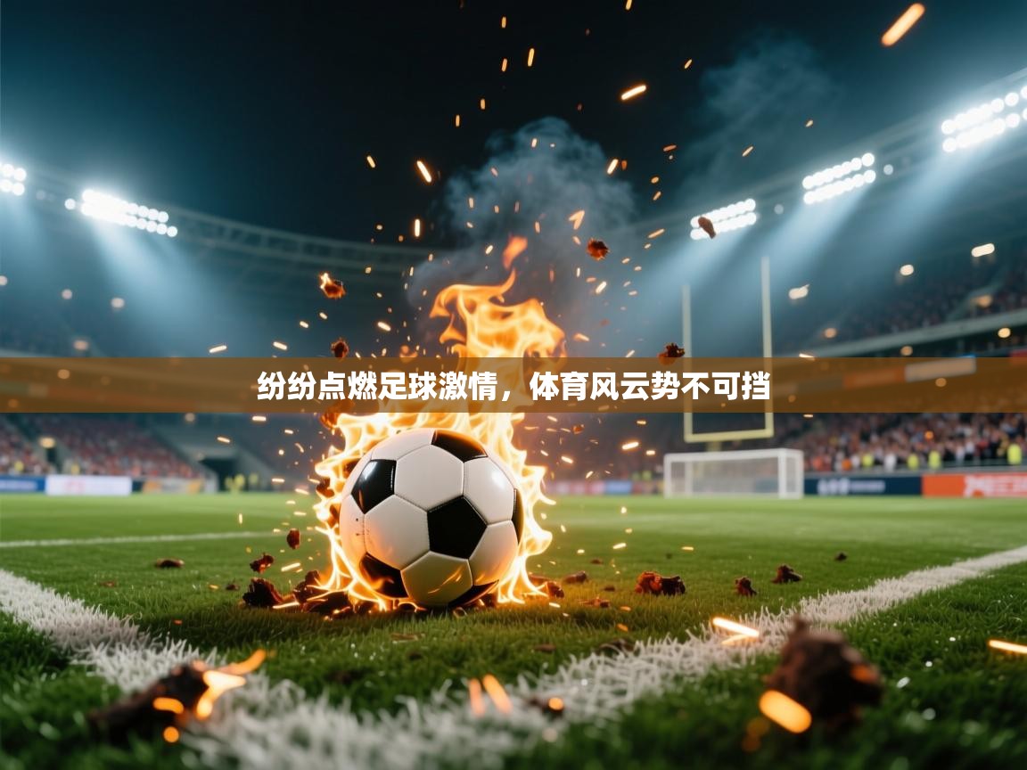 纷纷点燃足球激情，体育风云势不可挡  第2张