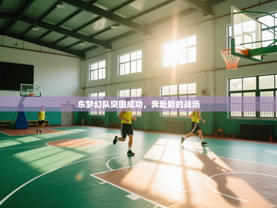 东梦幻队突围成功，奔赴新的战场