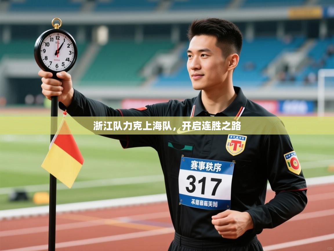 浙江队力克上海队，开启连胜之路  第2张