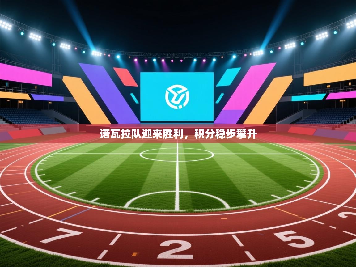 诺瓦拉队迎来胜利，积分稳步攀升