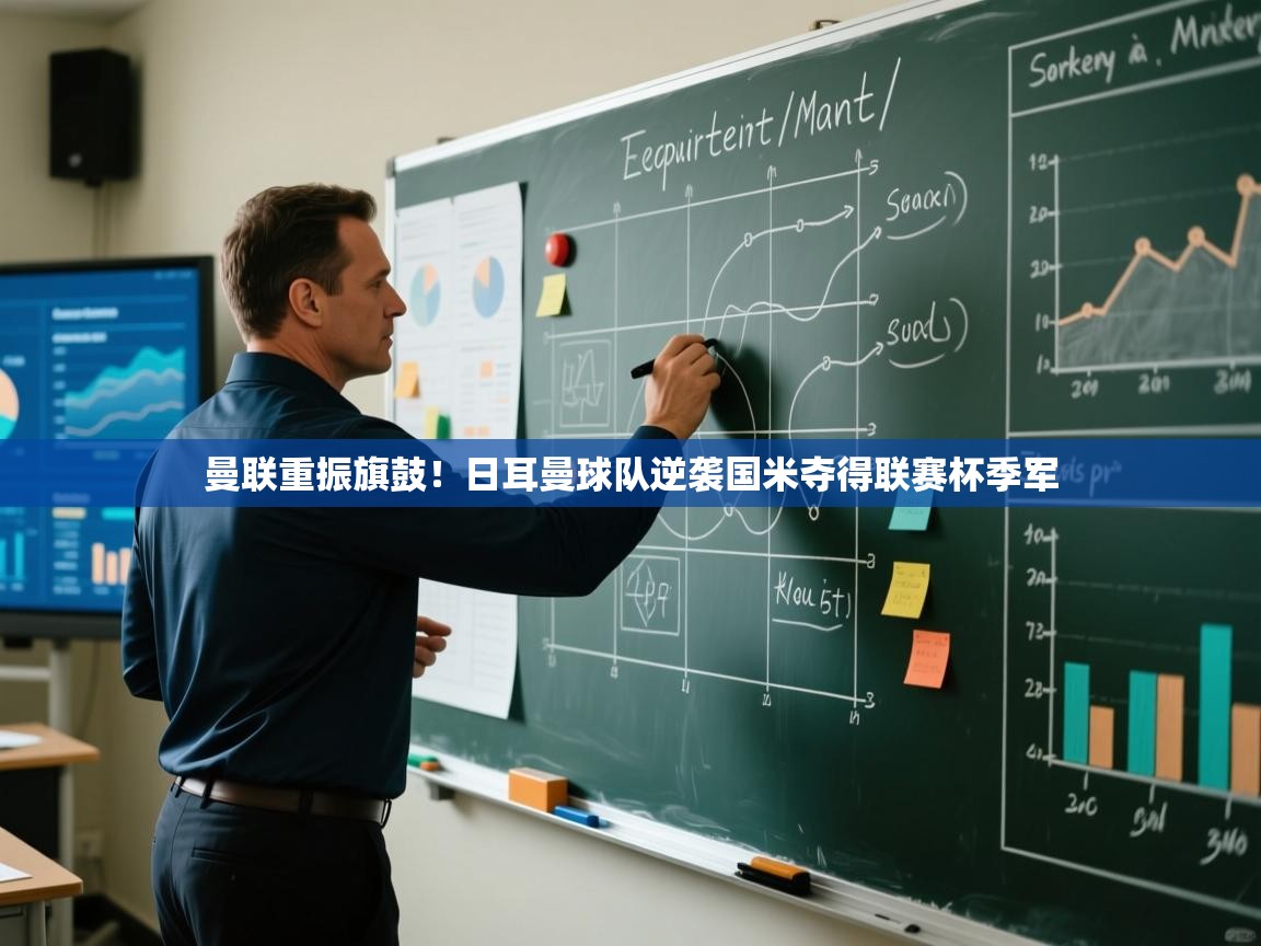 曼联重振旗鼓!日耳曼球队逆袭国米夺得联赛杯季军 第1张