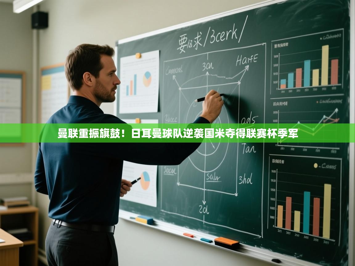 曼联重振旗鼓!日耳曼球队逆袭国米夺得联赛杯季军 第2张