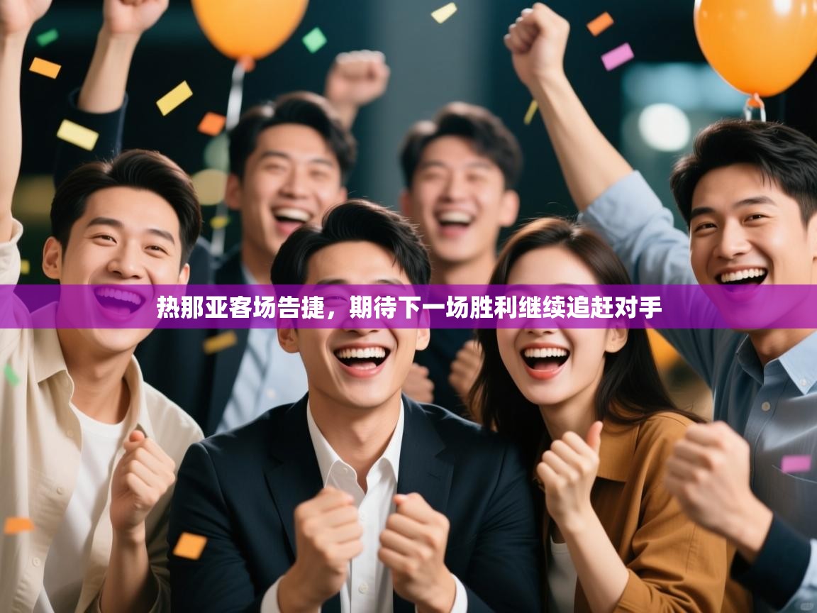 热那亚客场告捷，期待下一场胜利继续追赶对手