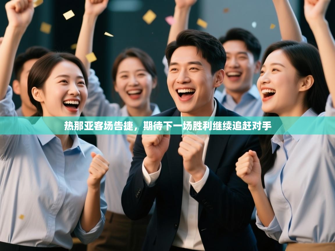 热那亚客场告捷，期待下一场胜利继续追赶对手  第2张