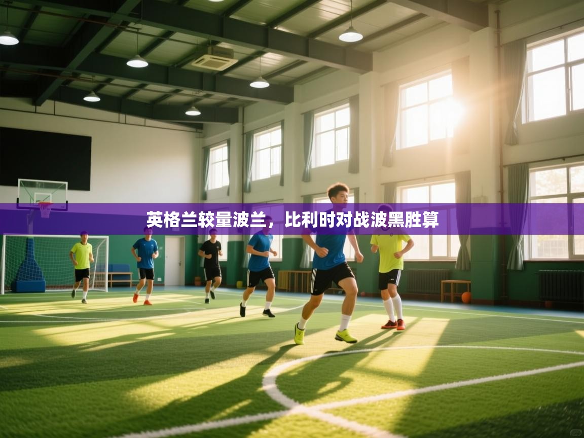 英格兰较量波兰,比利时对战波黑胜算 第1张