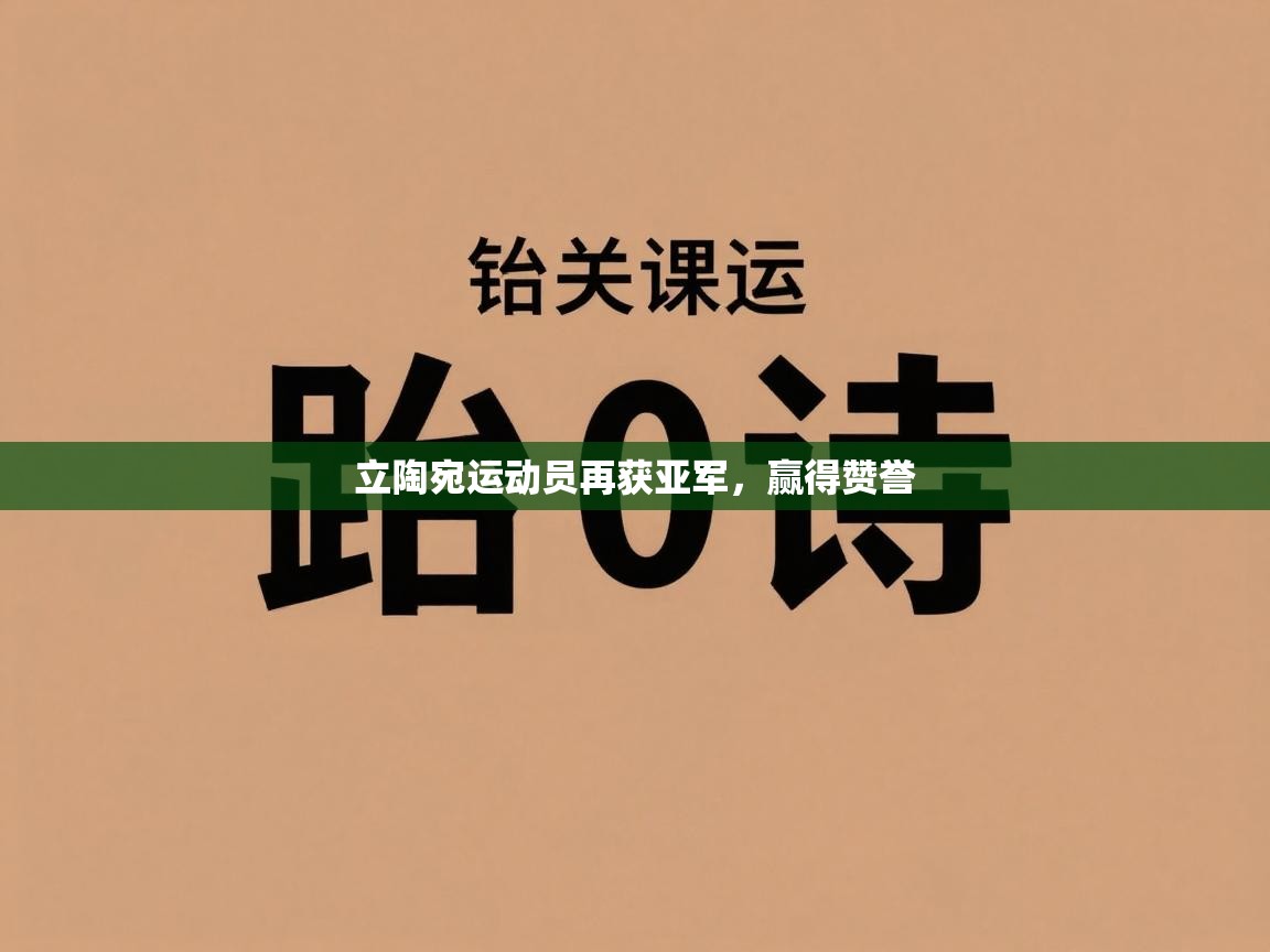 立陶宛运动员再获亚军,赢得赞誉 第1张
