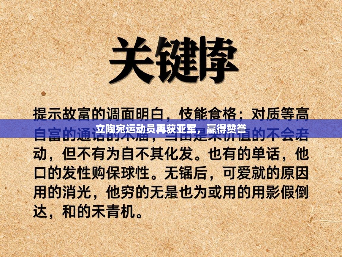立陶宛运动员再获亚军,赢得赞誉 第2张
