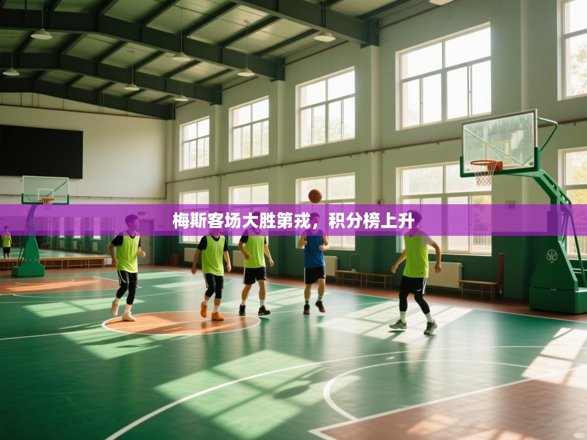 梅斯客场大胜第戎,积分榜上升 第1张