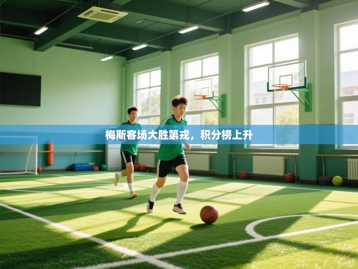 梅斯客场大胜第戎,积分榜上升 第2张