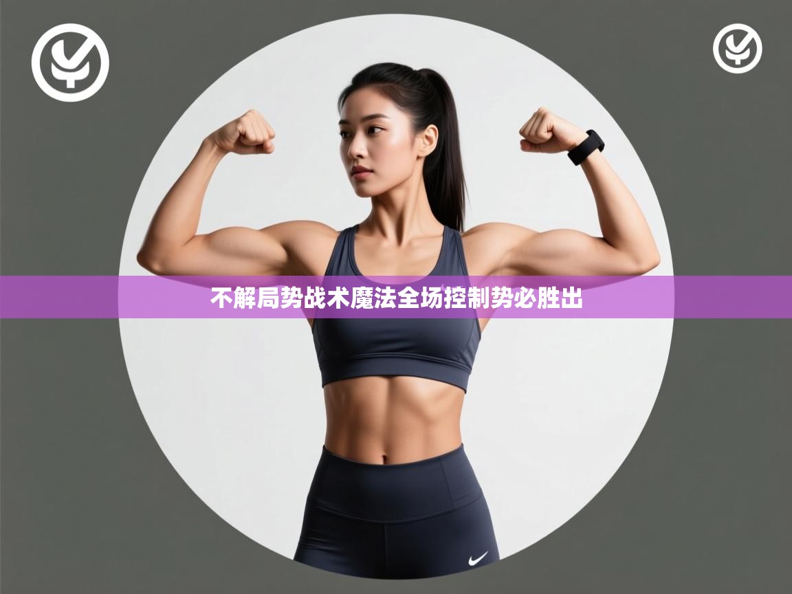 不解局势战术魔法全场控制势必胜出