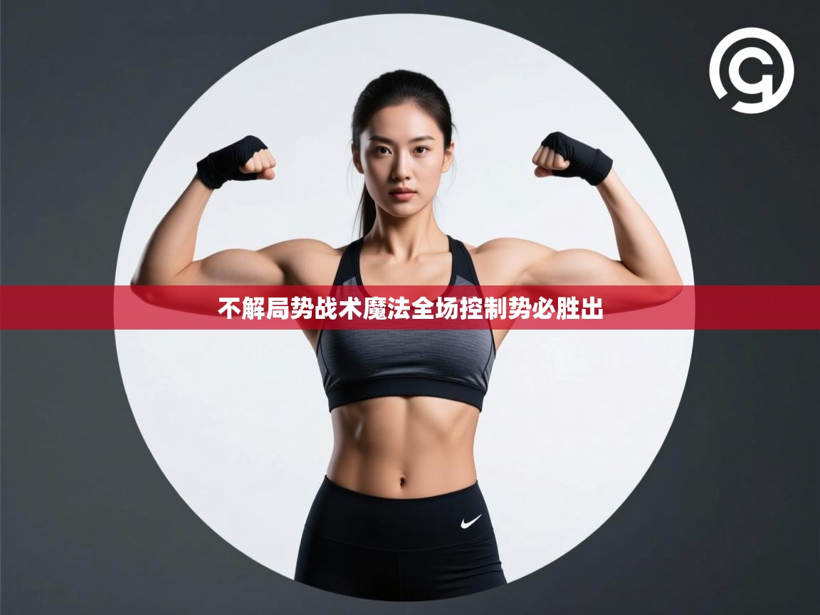 不解局势战术魔法全场控制势必胜出  第2张