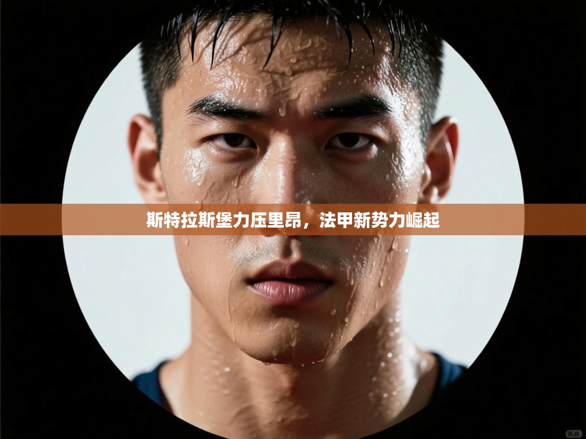 斯特拉斯堡力压里昂，法甲新势力崛起