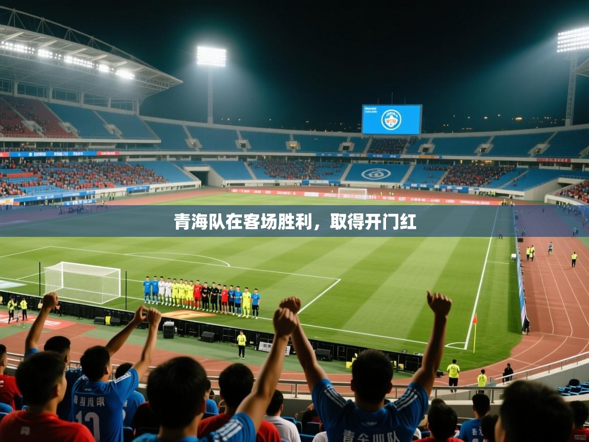青海队在客场胜利，取得开门红